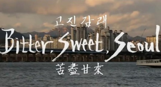 Bitter_Sweet_Seoul